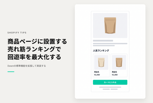 【Dawn】Shopifyのテーマ「Dawn」で商品ページにランキング枠を設置する設定例