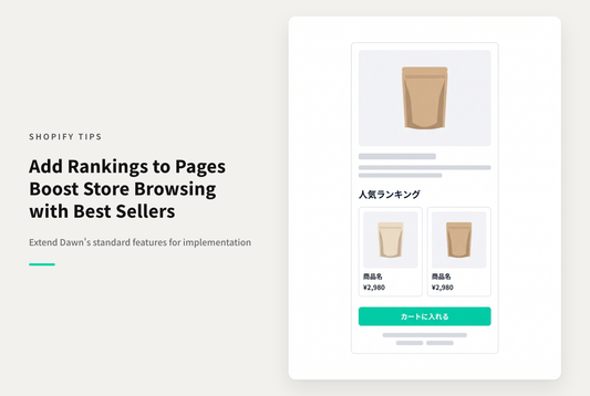 【Dawn】Shopifyのテーマ「Dawn」で商品ページにランキング枠を設置する設定例
