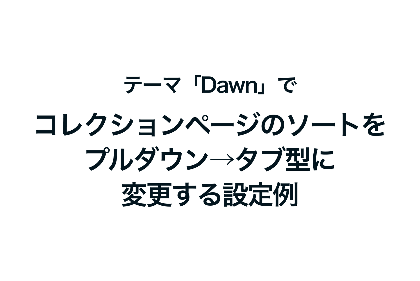 Shopifyのテーマ「Dawn」でコレクションページのソートをプルダウン→タブ型に変更する設定例