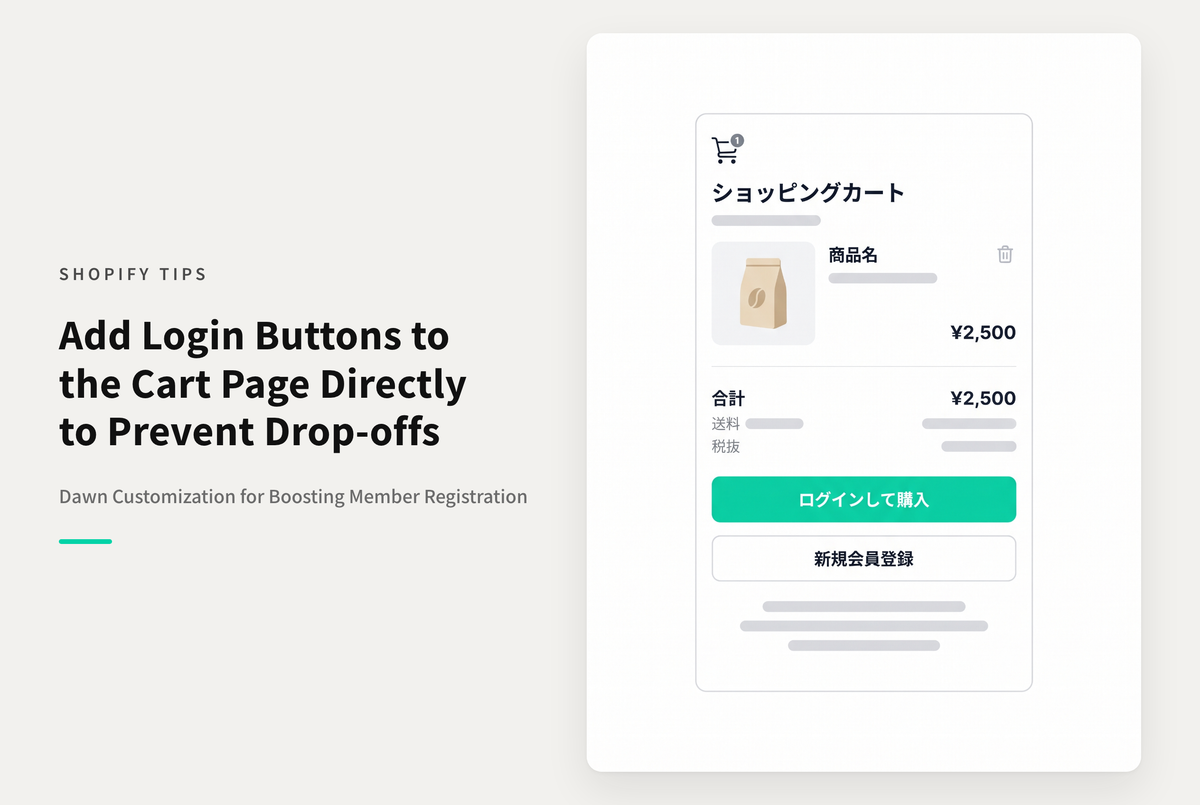 【Dawn】Shopifyのテーマ「Dawn」で購入時にアカウントログインを必須にした場合、カート画面にログイン/登録導線を表示してそのまま購入手続きに進ませる方法