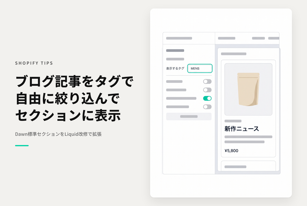 【Dawn】Shopifyのテーマ「Dawn」の「ブログ記事セクション」で特定のタグを持つ記事だけ指定して表示する設定方法