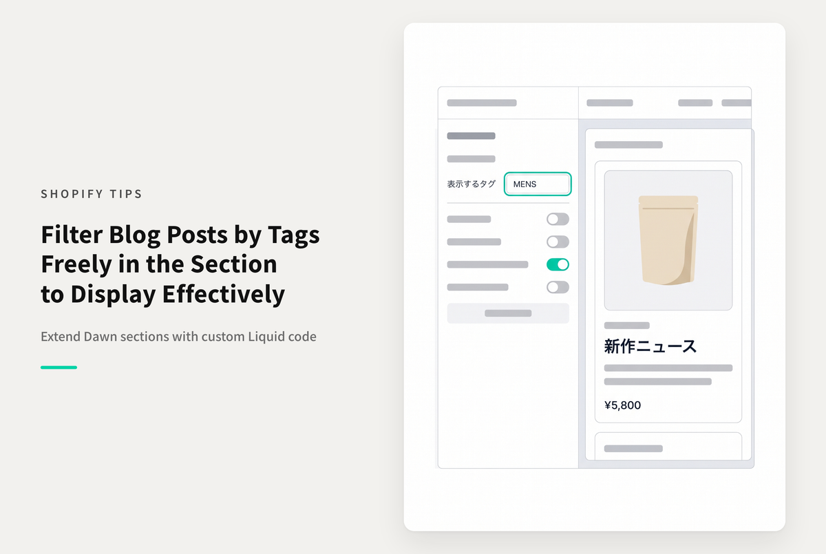 【Dawn】Shopifyのテーマ「Dawn」の「ブログ記事セクション」で特定のタグを持つ記事だけ指定して表示する設定方法
