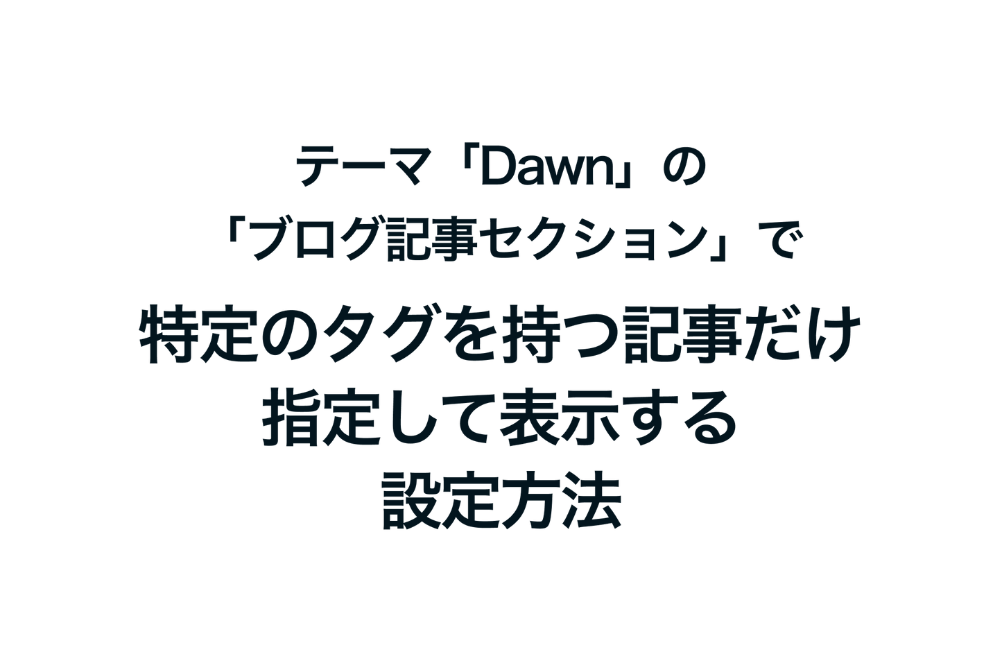 Shopifyのテーマ「Dawn」の「ブログ記事セクション」で特定のタグを持つ記事だけ指定して表示する設定方法