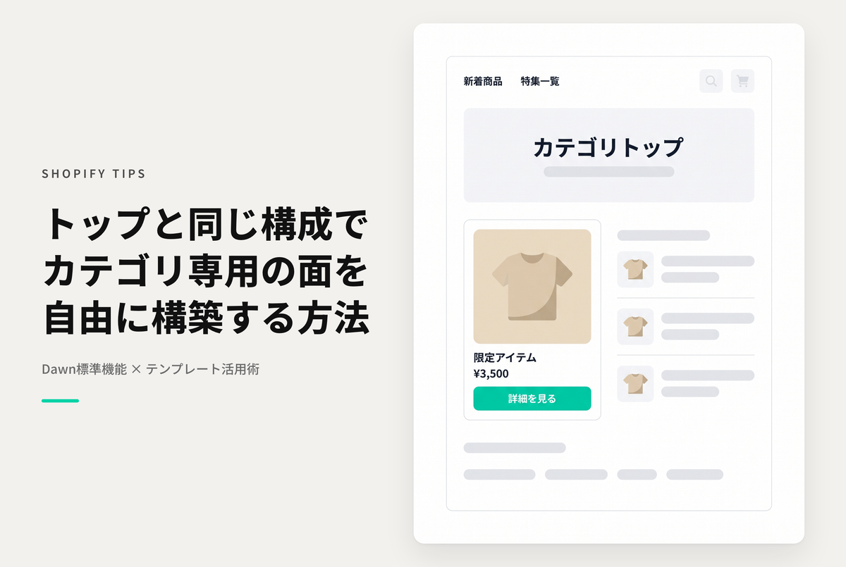 【Dawn】Shopifyでホーム（トップページ）のようなカテゴリトップの設定例