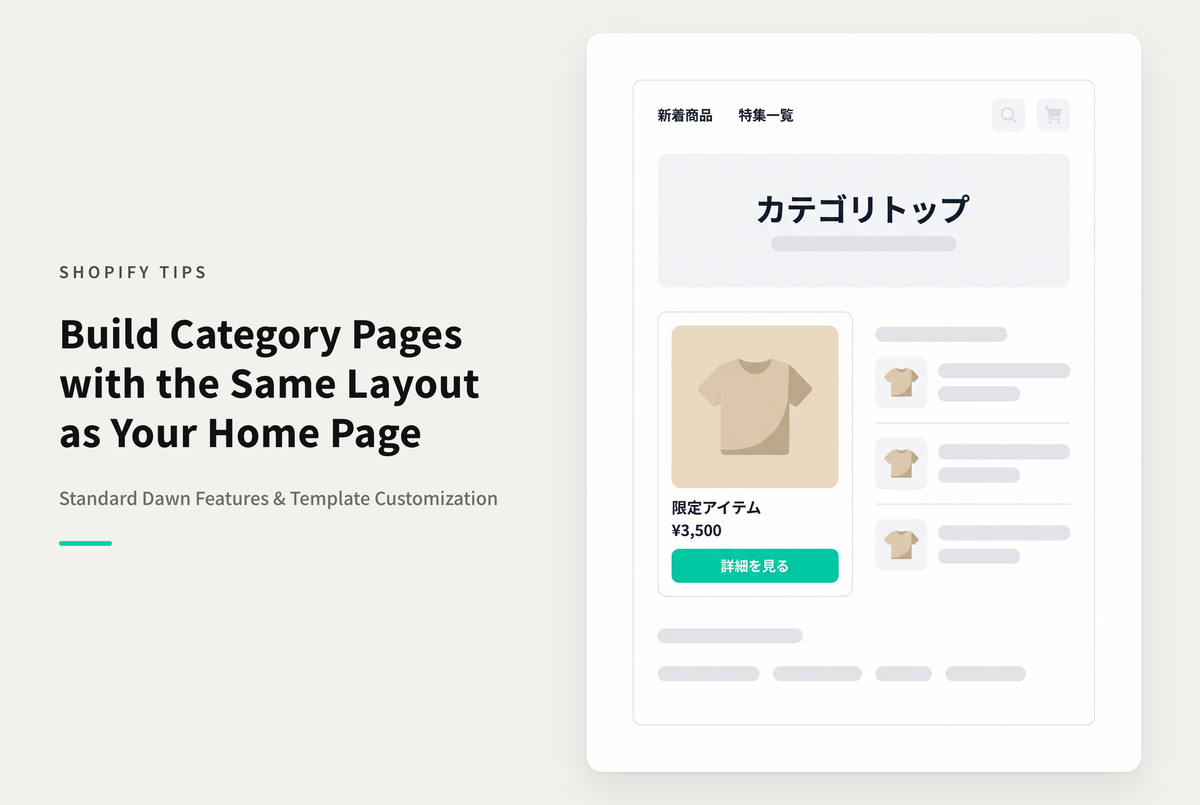 【Dawn】Shopifyでホーム（トップページ）のようなカテゴリトップの設定例