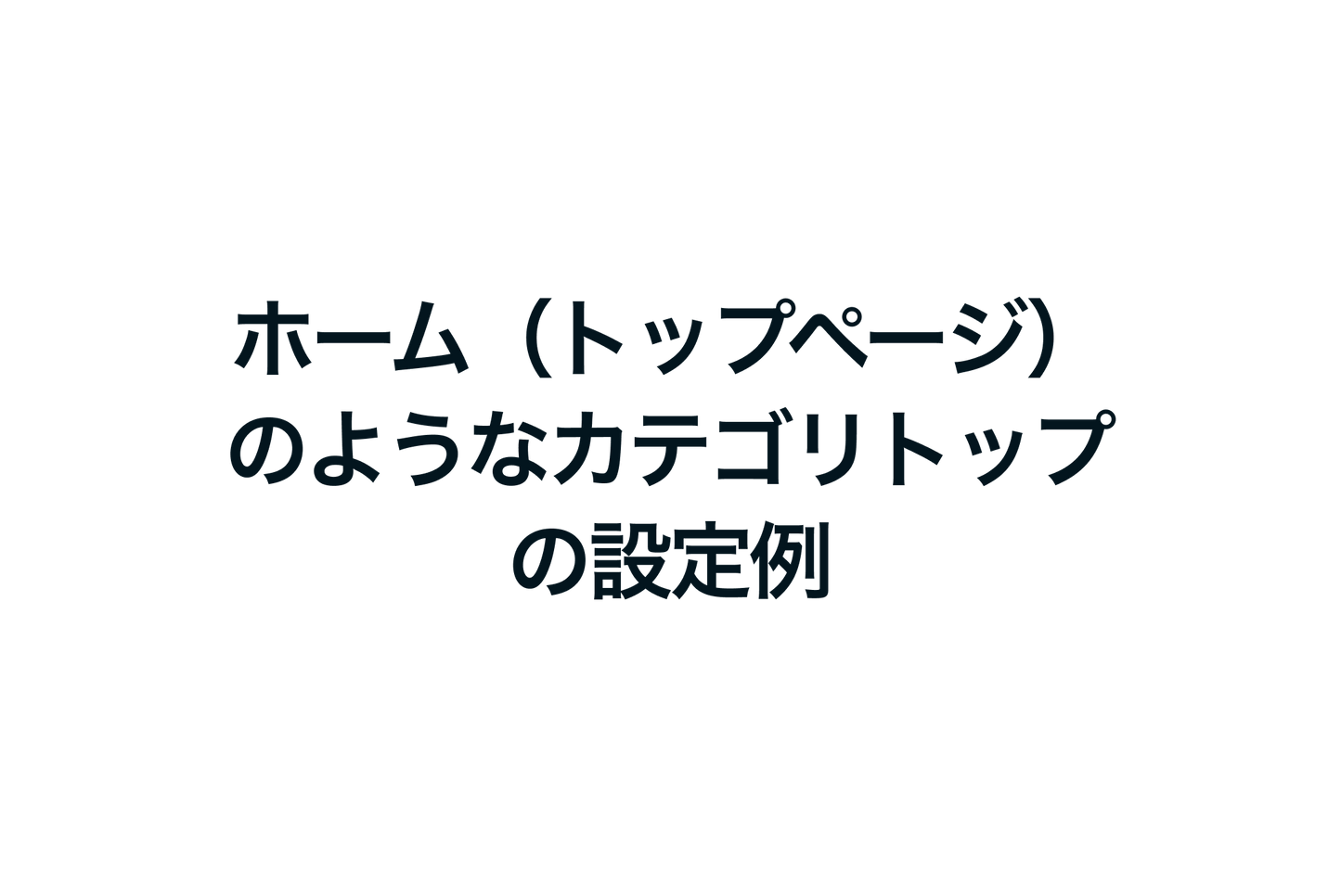 Shopifyでホーム（トップページ）のようなカテゴリトップの設定例
