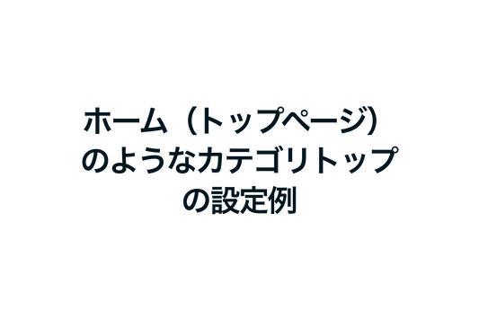 Shopifyでホーム（トップページ）のようなカテゴリトップの設定例