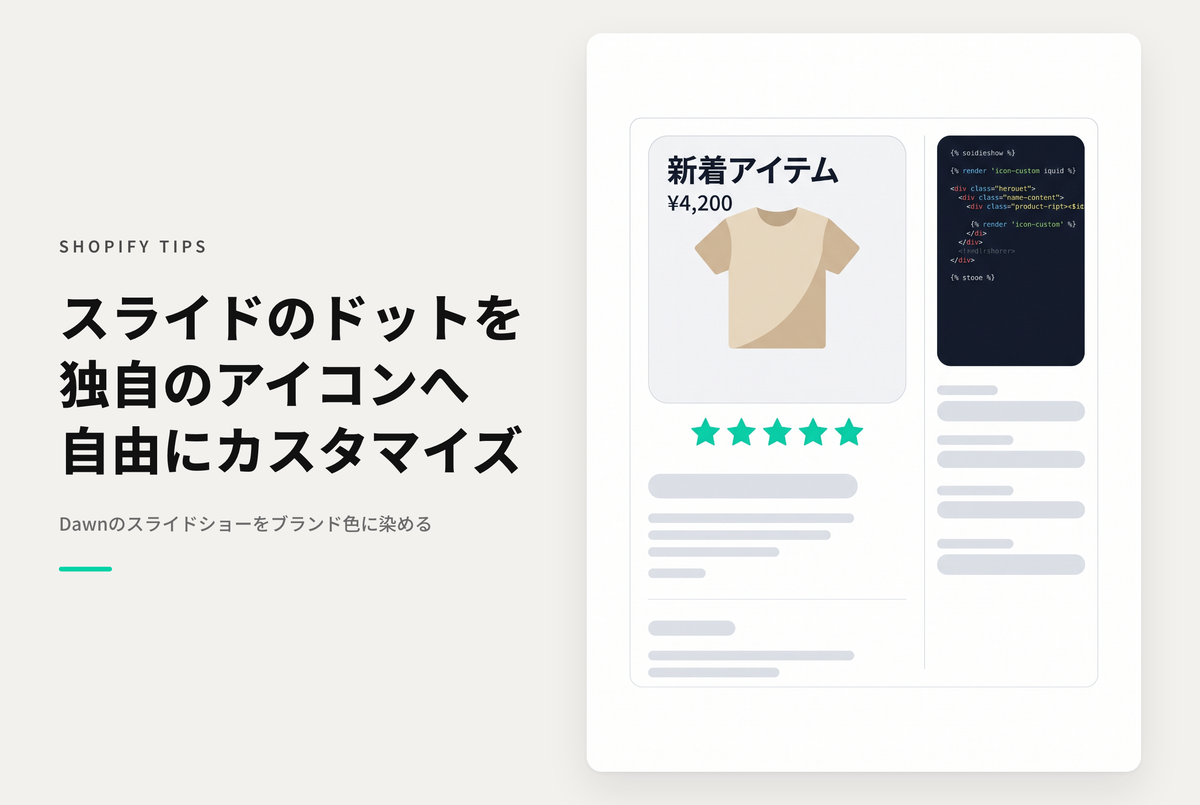 【Dawn】Shopifyのテーマ「Dawn」のスライドショーで表示されるページネーションのスタイル画像を変更する方法