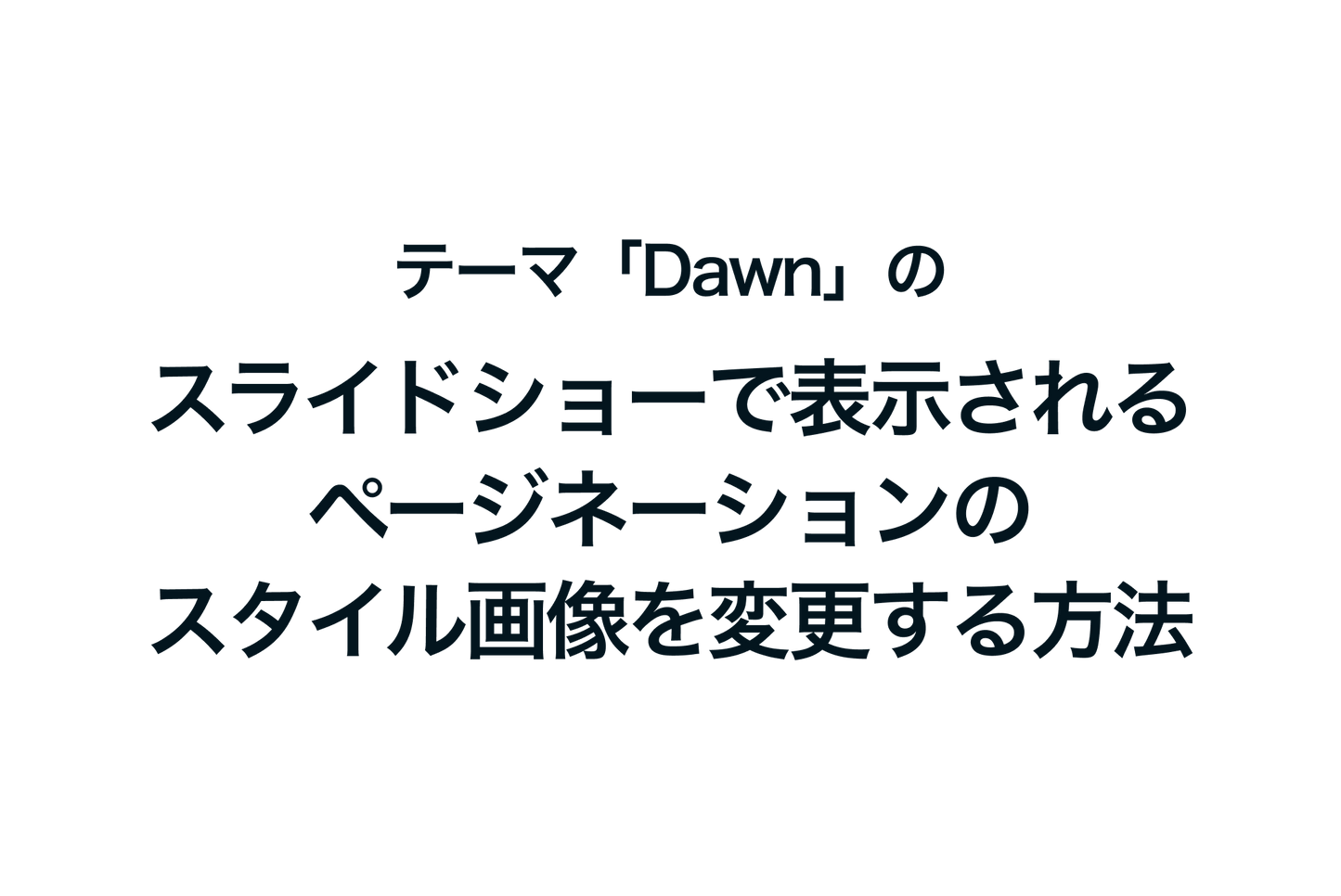 Shopifyのテーマ「Dawn」のスライドショーで表示されるページネーションのスタイル画像を変更する方法