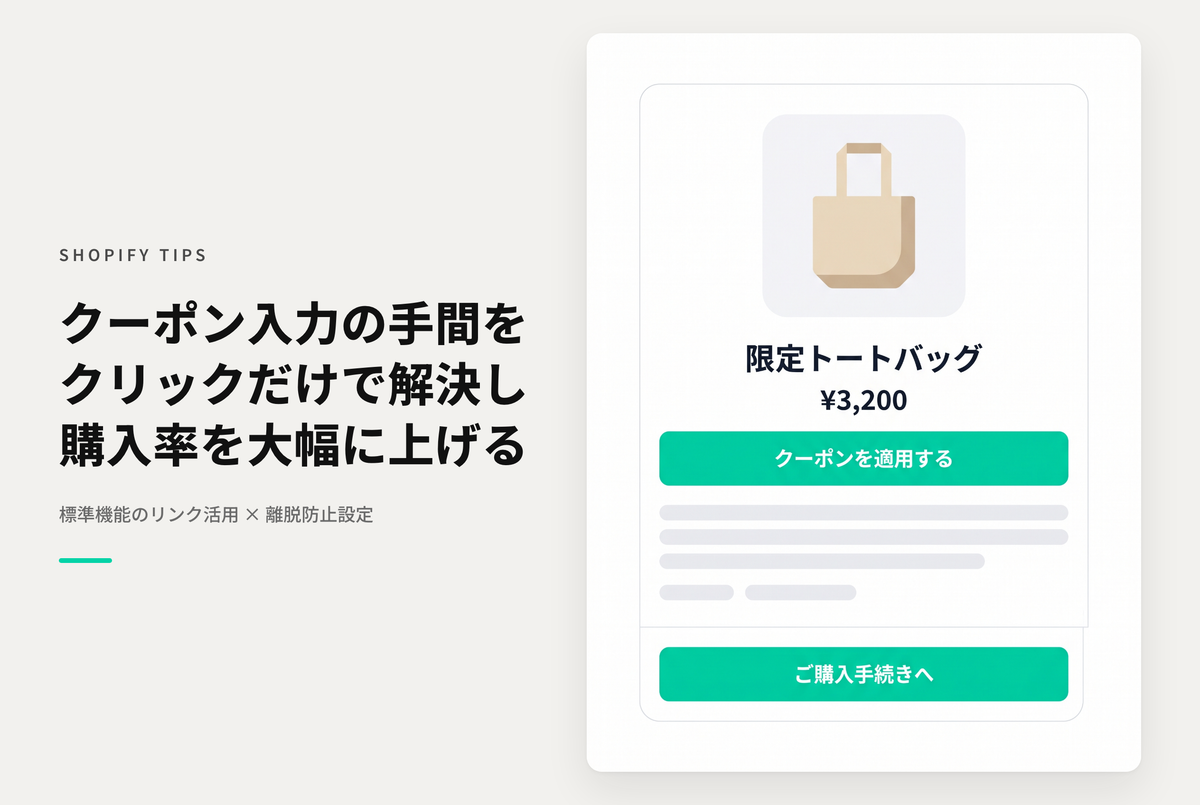 【Dawn】Shopifyでクーポンコードをコピー＆ペーストせずにクリックするだけで使えるようにする設定例