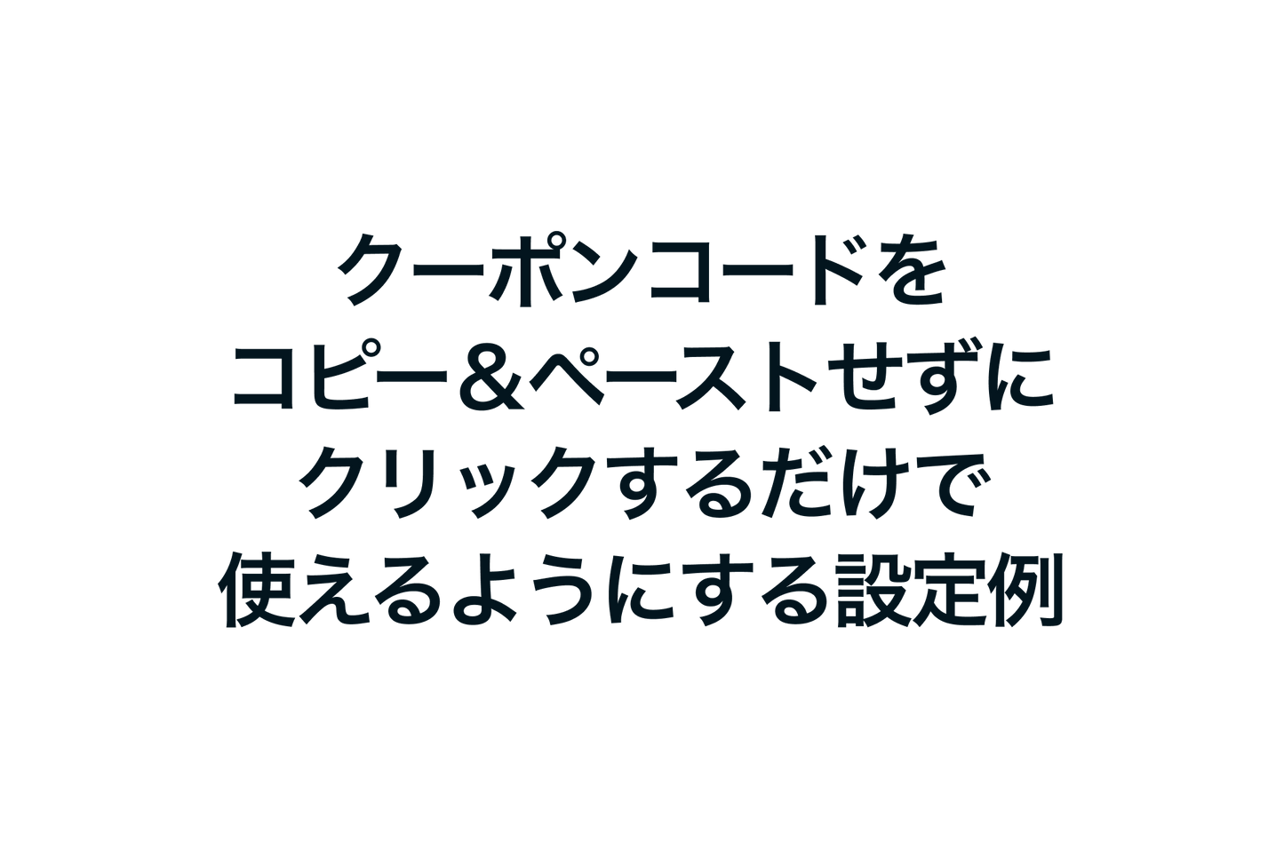 Shopifyでクーポンコードをコピー＆ペーストせずにクリックするだけで使えるようにする設定例