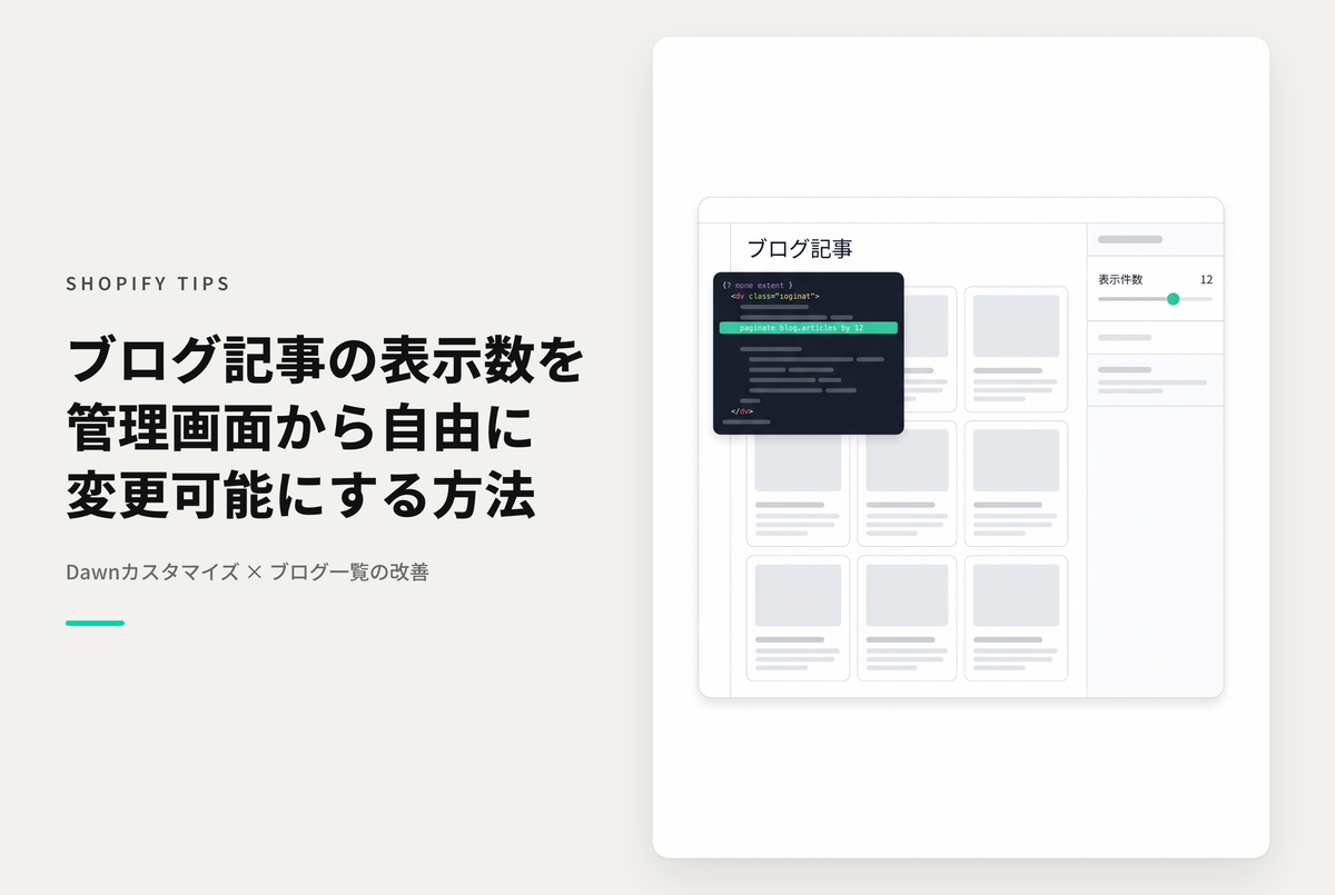 【Dawn】Shopifyのテーマ「Dawn」のブログ記事一覧ページで１ページあたりの表示数を変更できるようにする方法