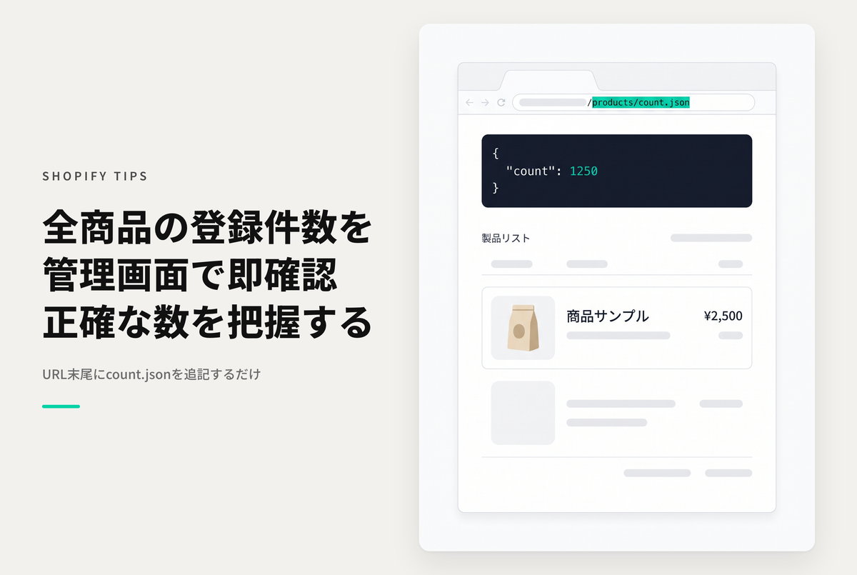Shopifyで管理画面で商品数を確認する方法（count.jsonを追加する）