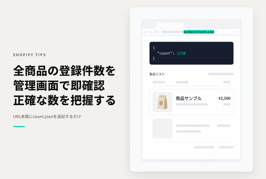 Shopifyで管理画面で商品数を確認する方法（count.jsonを追加する）
