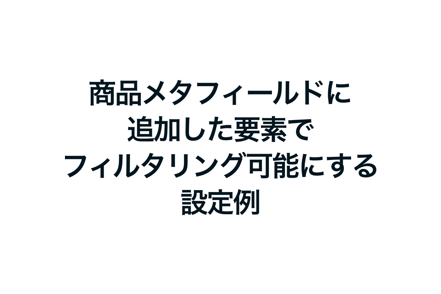 Shopifyで商品メタフィールドに追加した要素でフィルタリング可能にする設定例