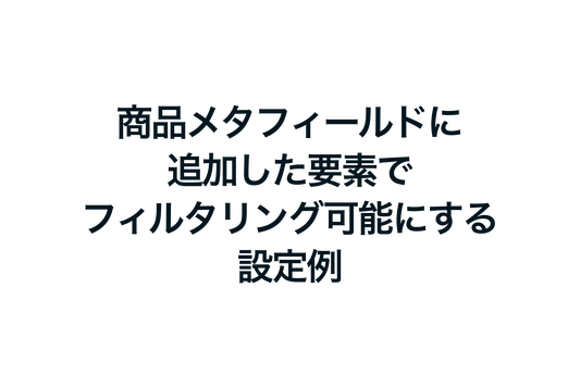 Shopifyで商品メタフィールドに追加した要素でフィルタリング可能にする設定例