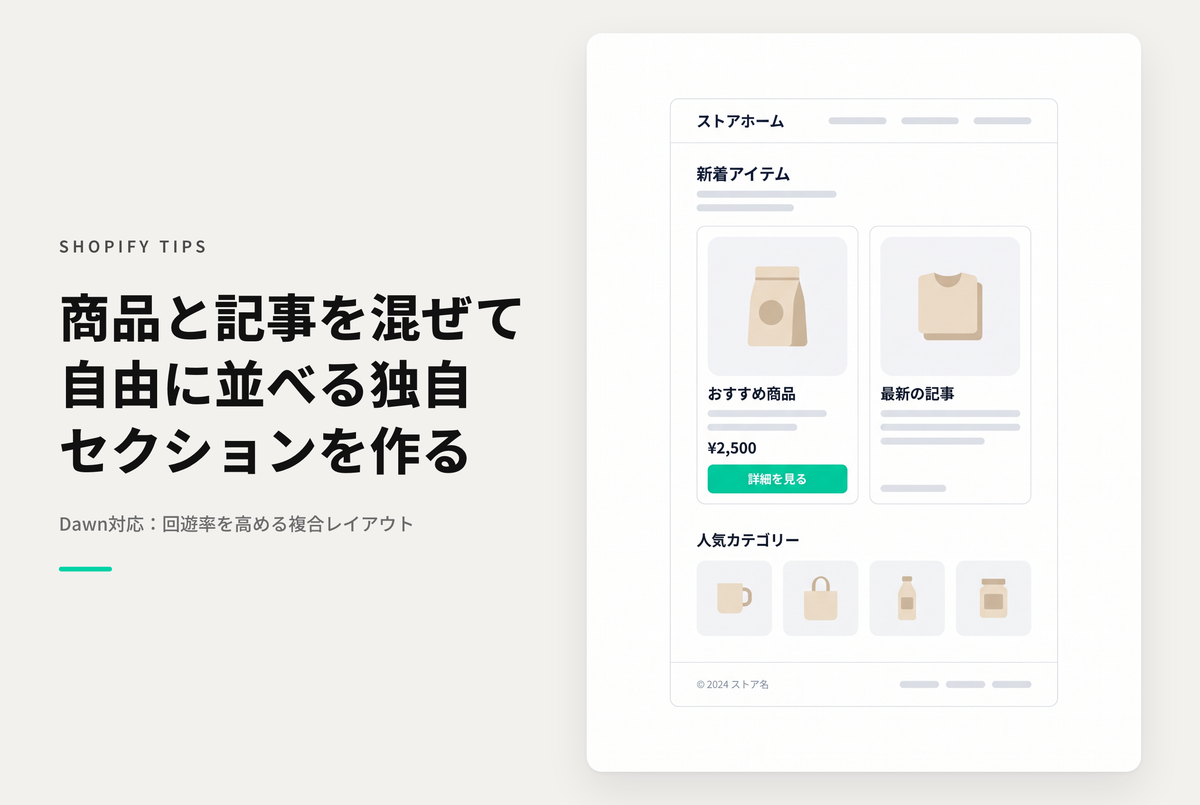 【Dawn】Shopifyのテーマ「Dawn」で、商品やコレクション、ブログ記事を複合的に表示するセクションの作成方法