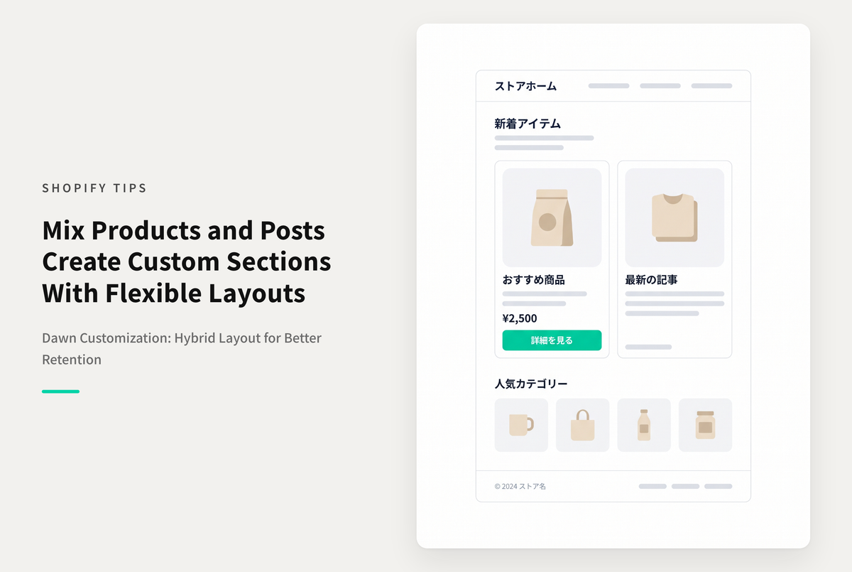 【Dawn】Shopifyのテーマ「Dawn」で、商品やコレクション、ブログ記事を複合的に表示するセクションの作成方法