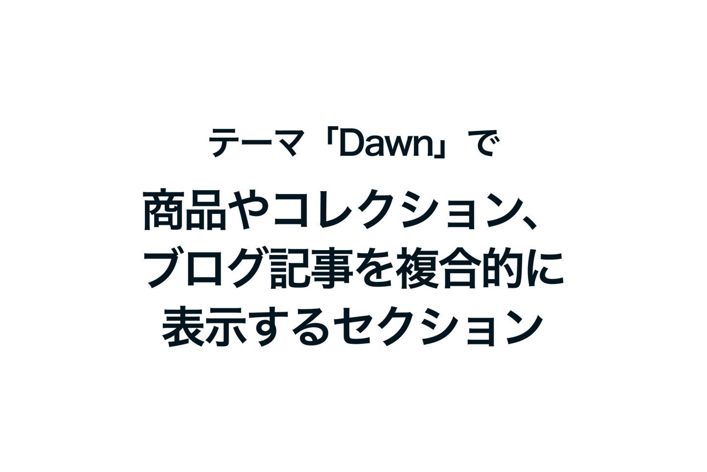 Shopifyのテーマ「Dawn」で、商品やコレクション、ブログ記事を複合的に表示するセクションの作成方法