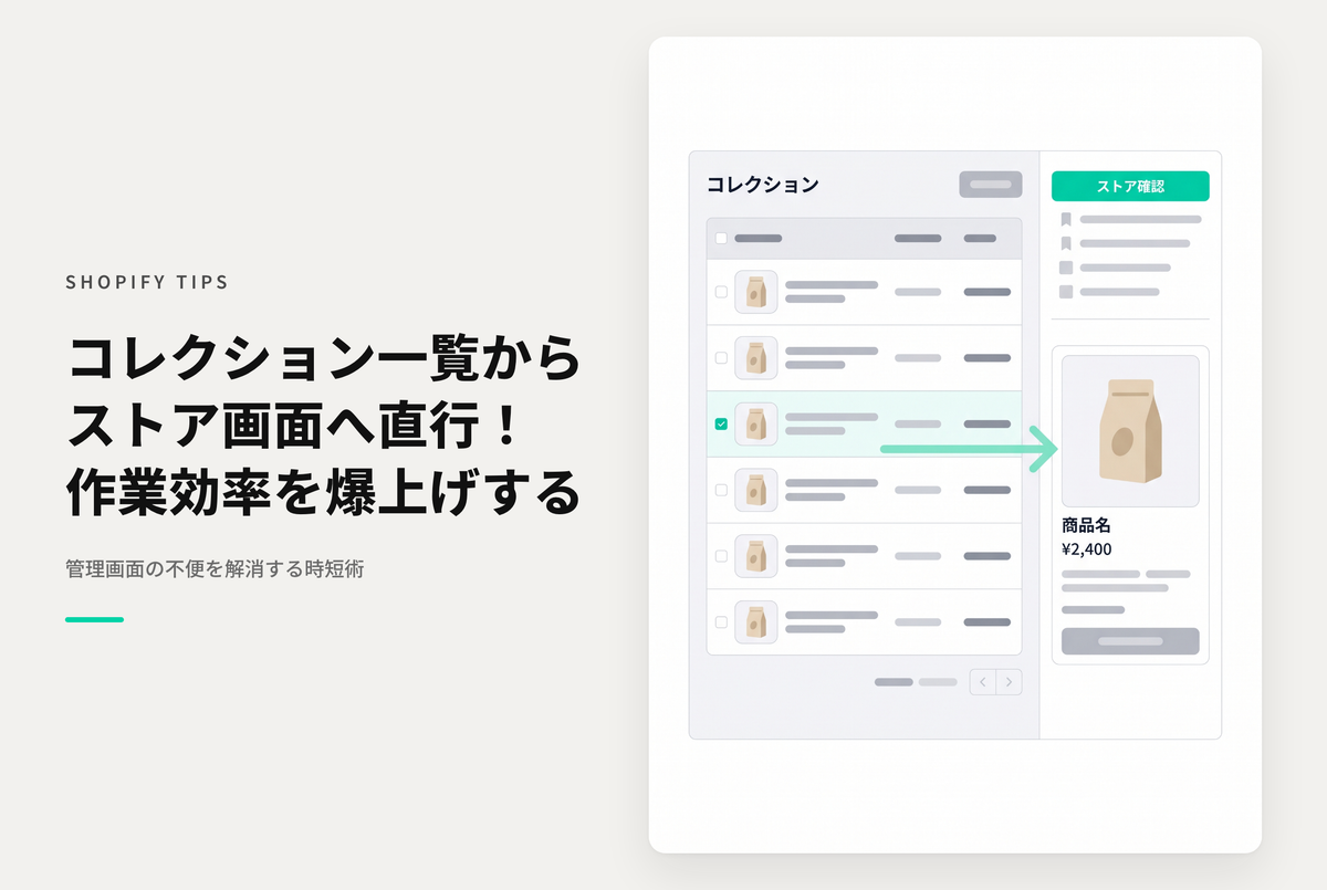 Shopifyの管理画面のコレクション一覧から直接ストアフロント側のページを表示するブックマークレット