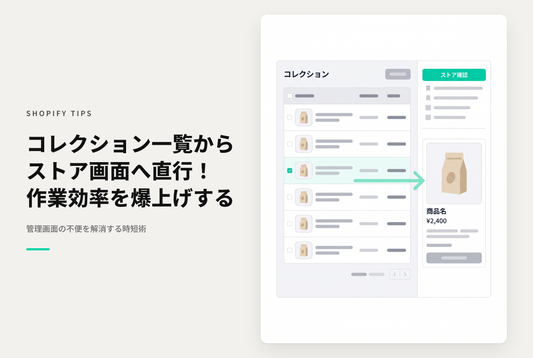Shopifyの管理画面のコレクション一覧から直接ストアフロント側のページを表示するブックマークレット