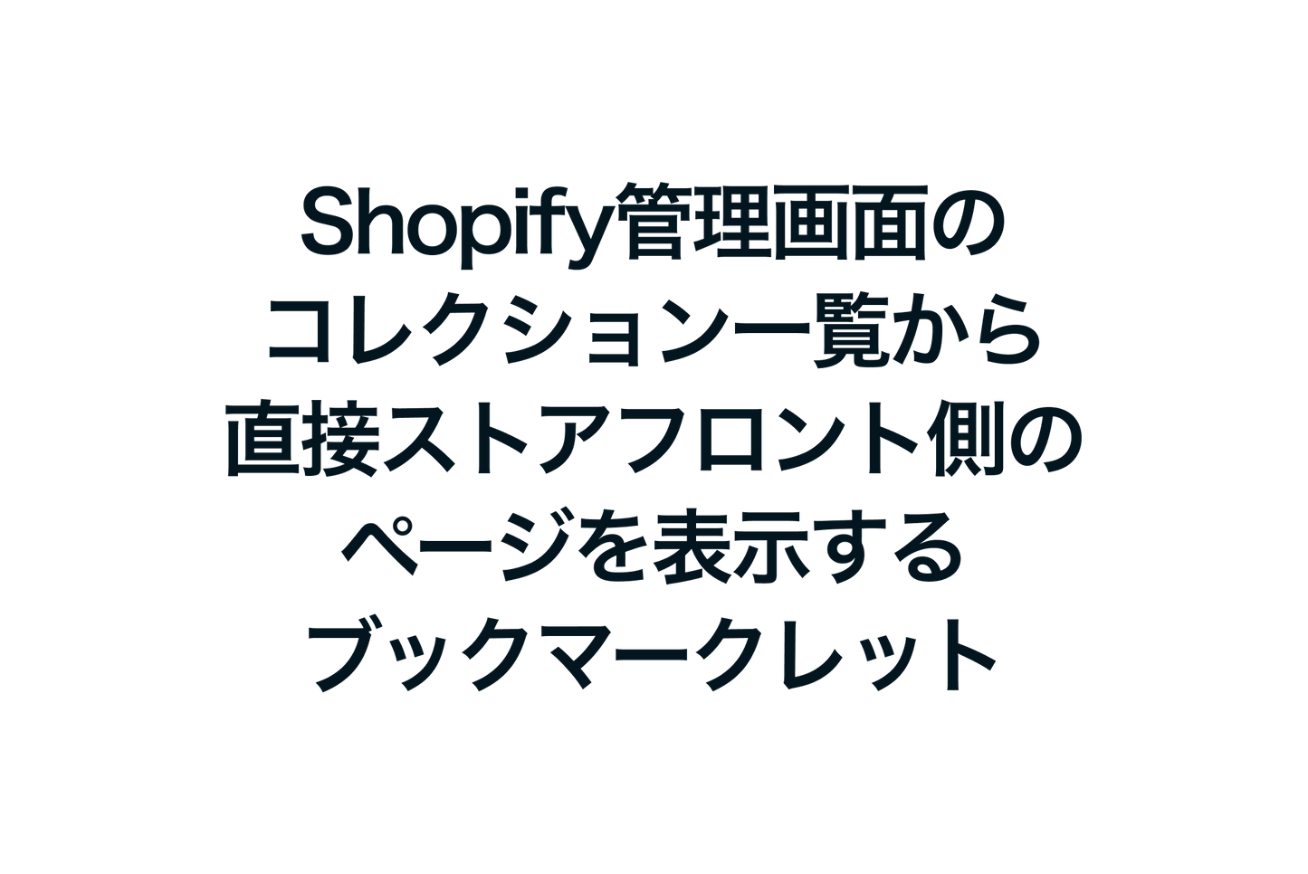 Shopifyの管理画面のコレクション一覧から直接ストアフロント側のページを表示するブックマークレット