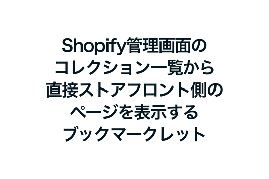 Shopifyの管理画面のコレクション一覧から直接ストアフロント側のページを表示するブックマークレット