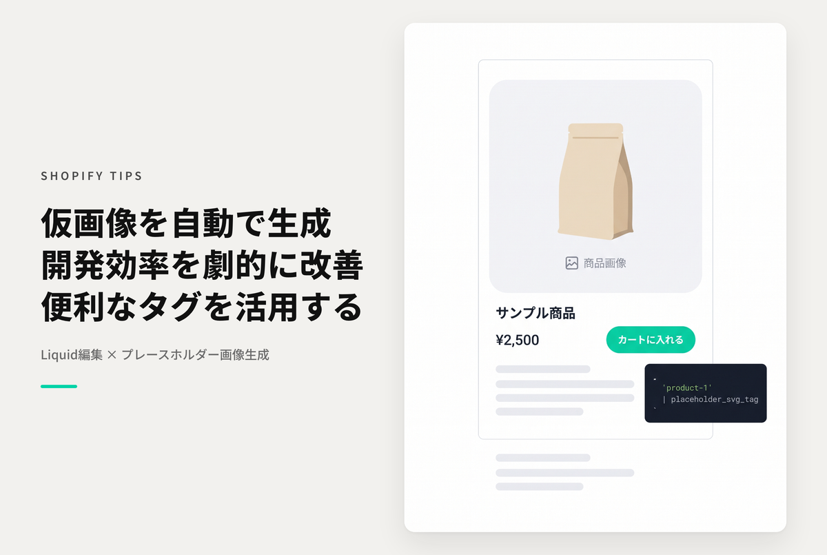 Shopifyでブランク画像を生成してくれるplaceholder_svg_tagフィルターが便利