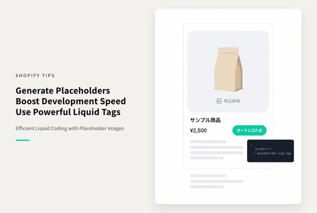 Shopifyでブランク画像を生成してくれるplaceholder_svg_tagフィルターが便利