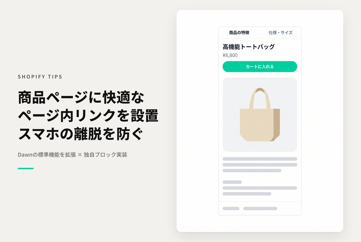 【Dawn】Shopifyのテーマ「Dawn」の商品ページでページ内リンクを設置できるブロックの設定例
