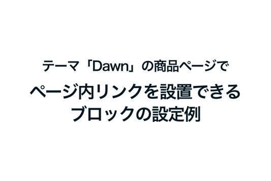 Shopifyのテーマ「Dawn」の商品ページでページ内リンクを設置できるブロックの設定例