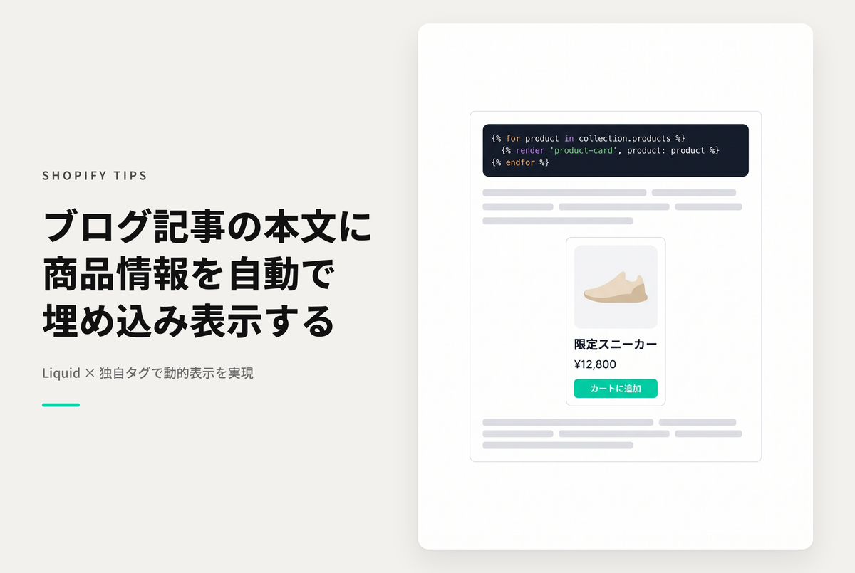 【Dawn】Shopifyでブログ本文中で商品情報を動的に表示させる方法