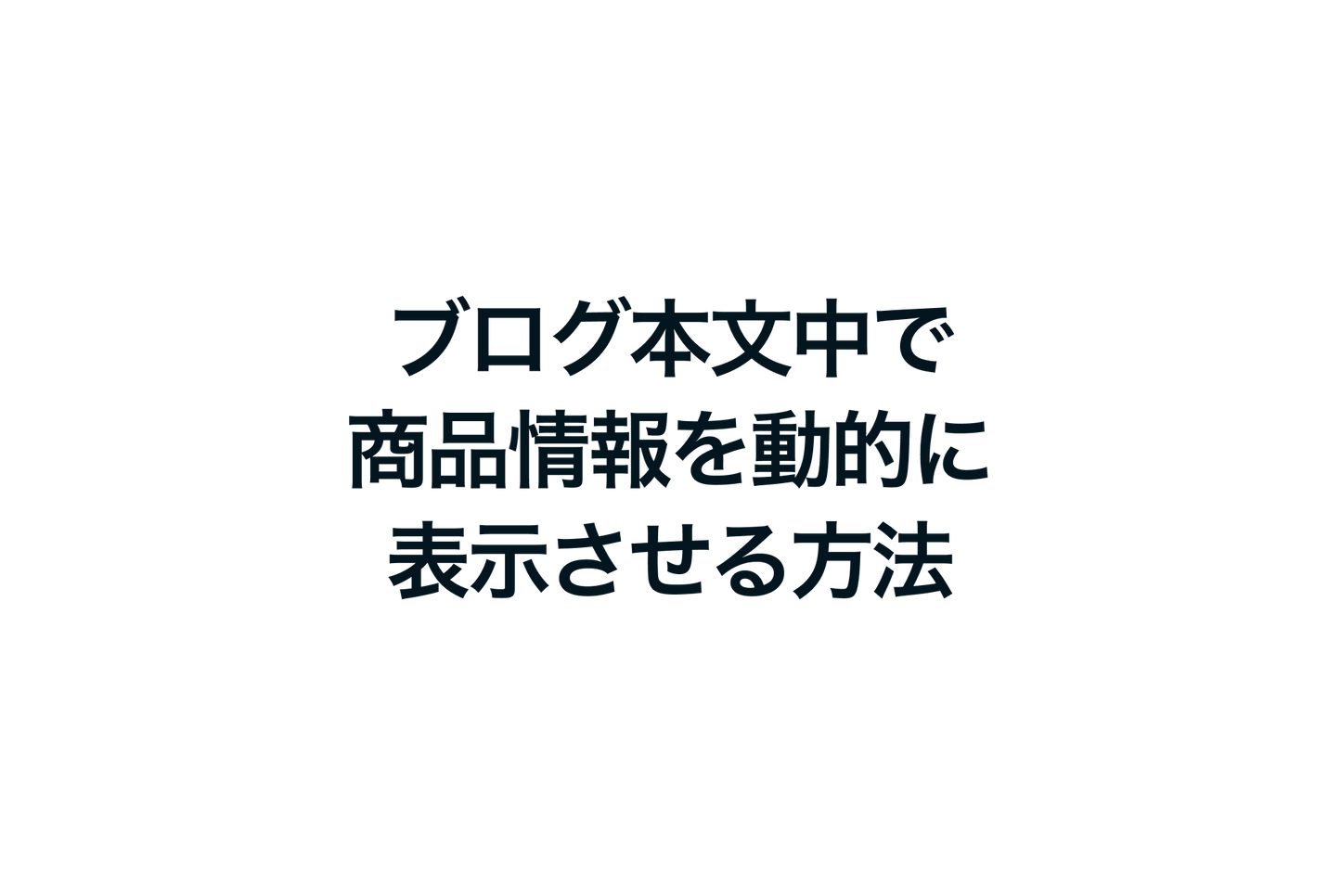 Shopifyでブログ本文中で商品情報を動的に表示させる方法