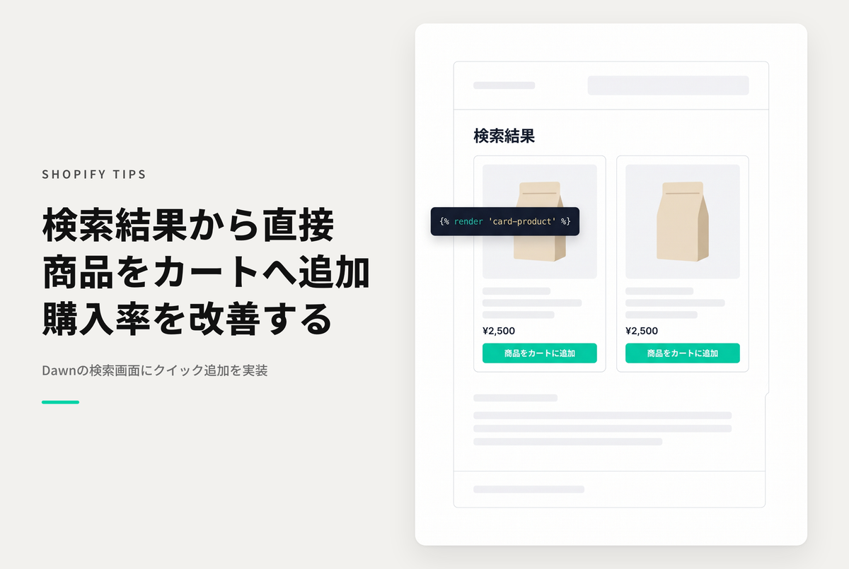 【Dawn】Shopifyのテーマ「Dawn」の検索結果ページで「クイック追加」機能を有効にする方法