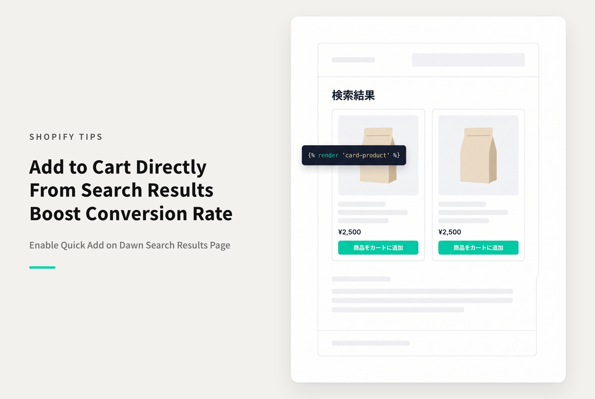 【Dawn】Shopifyのテーマ「Dawn」の検索結果ページで「クイック追加」機能を有効にする方法