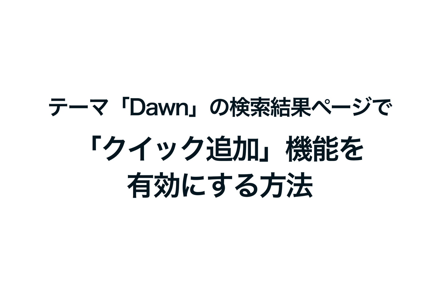 Shopifyのテーマ「Dawn」の検索結果ページで「クイック追加」機能を有効にする方法