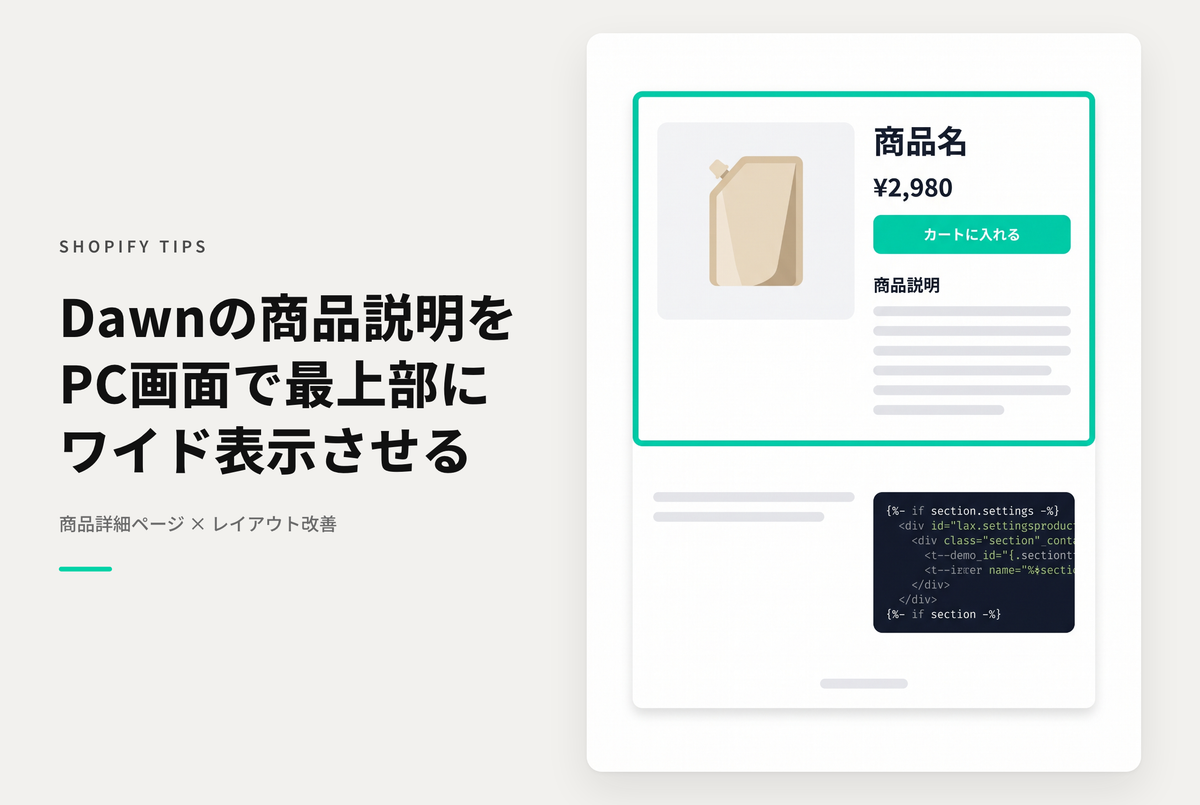 【Dawn】Shopifyのテーマ「Dawn」の商品詳細ページでPC画面では商品説明を先に表示したい場合の設定例