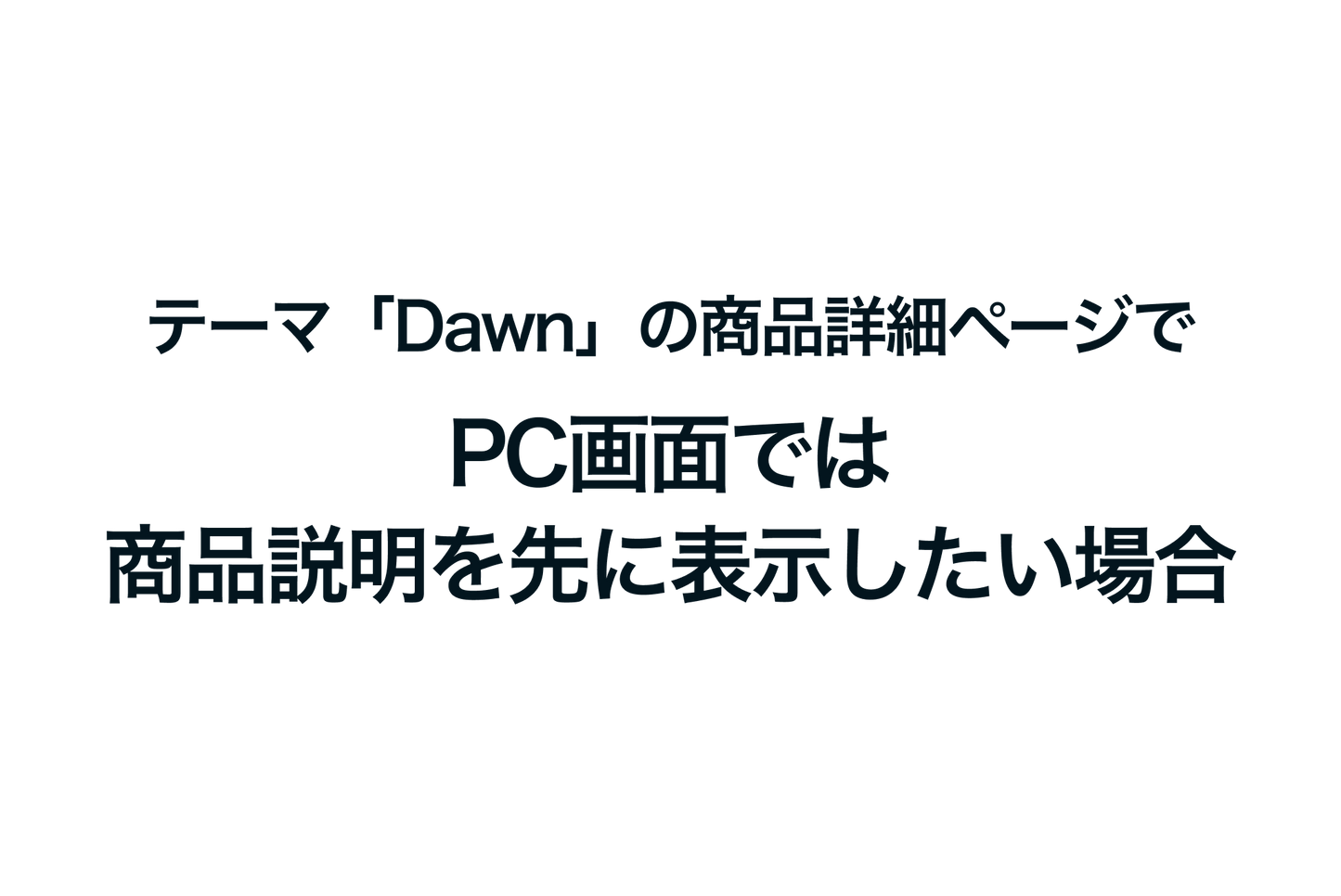 Shopifyのテーマ「Dawn」の商品詳細ページでPC画面では商品説明を先に表示したい場合の設定例