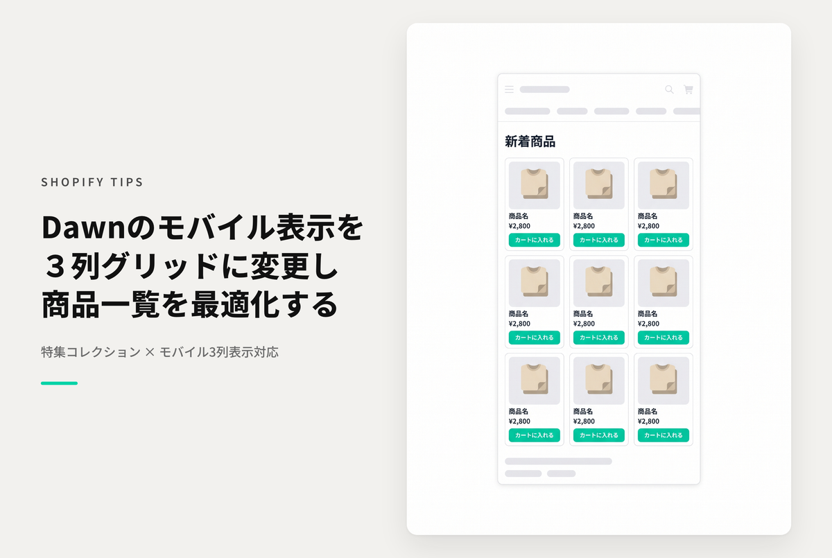 【Dawn】Shopifyのテーマ「Dawn」の特集コレクションセクション＆コレクションテンプレートでモバイルでの列数を３列表示対応にする方法