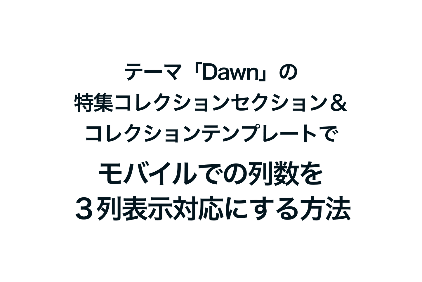 Shopifyのテーマ「Dawn」の特集コレクションセクション＆コレクションテンプレートでモバイルでの列数を３列表示対応にする方法