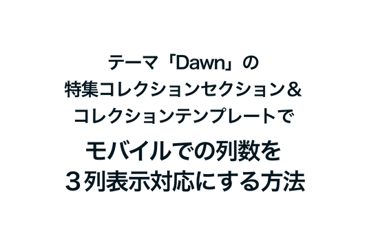 Shopifyのテーマ「Dawn」の特集コレクションセクション＆コレクションテンプレートでモバイルでの列数を３列表示対応にする方法