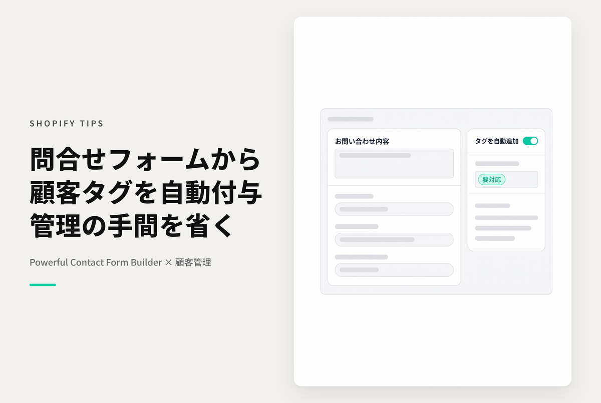 Shopifyで高機能なお問い合わせフォームアプリ「Powerful Contact Form Builder」