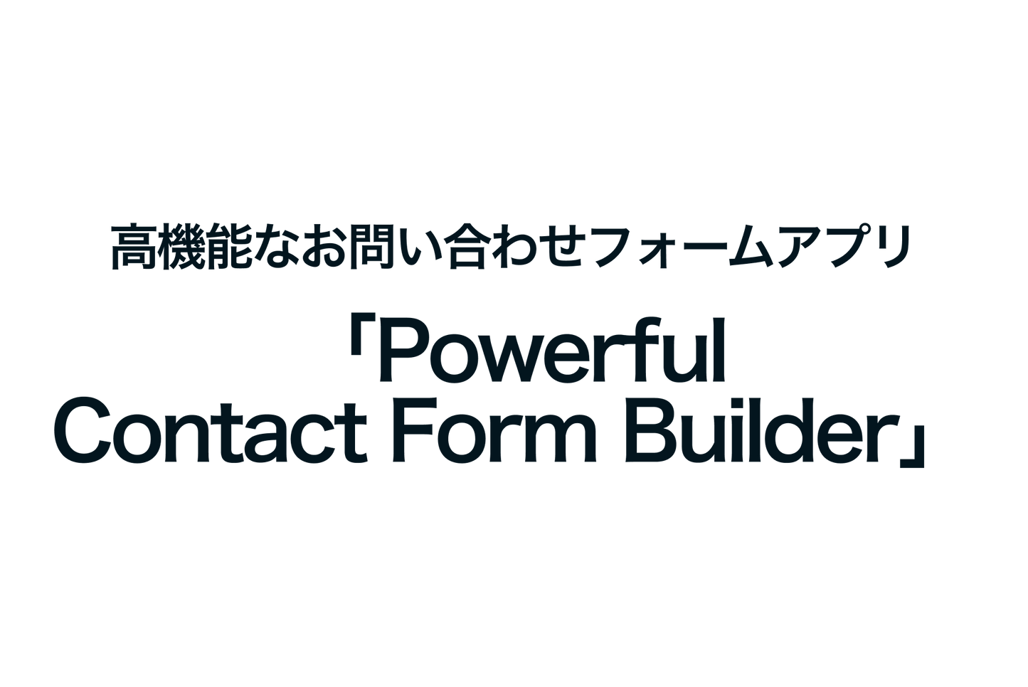 Shopifyで高機能なお問い合わせフォームアプリ「Powerful Contact Form Builder」