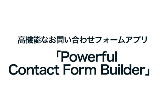 Shopifyで高機能なお問い合わせフォームアプリ「Powerful Contact Form Builder」