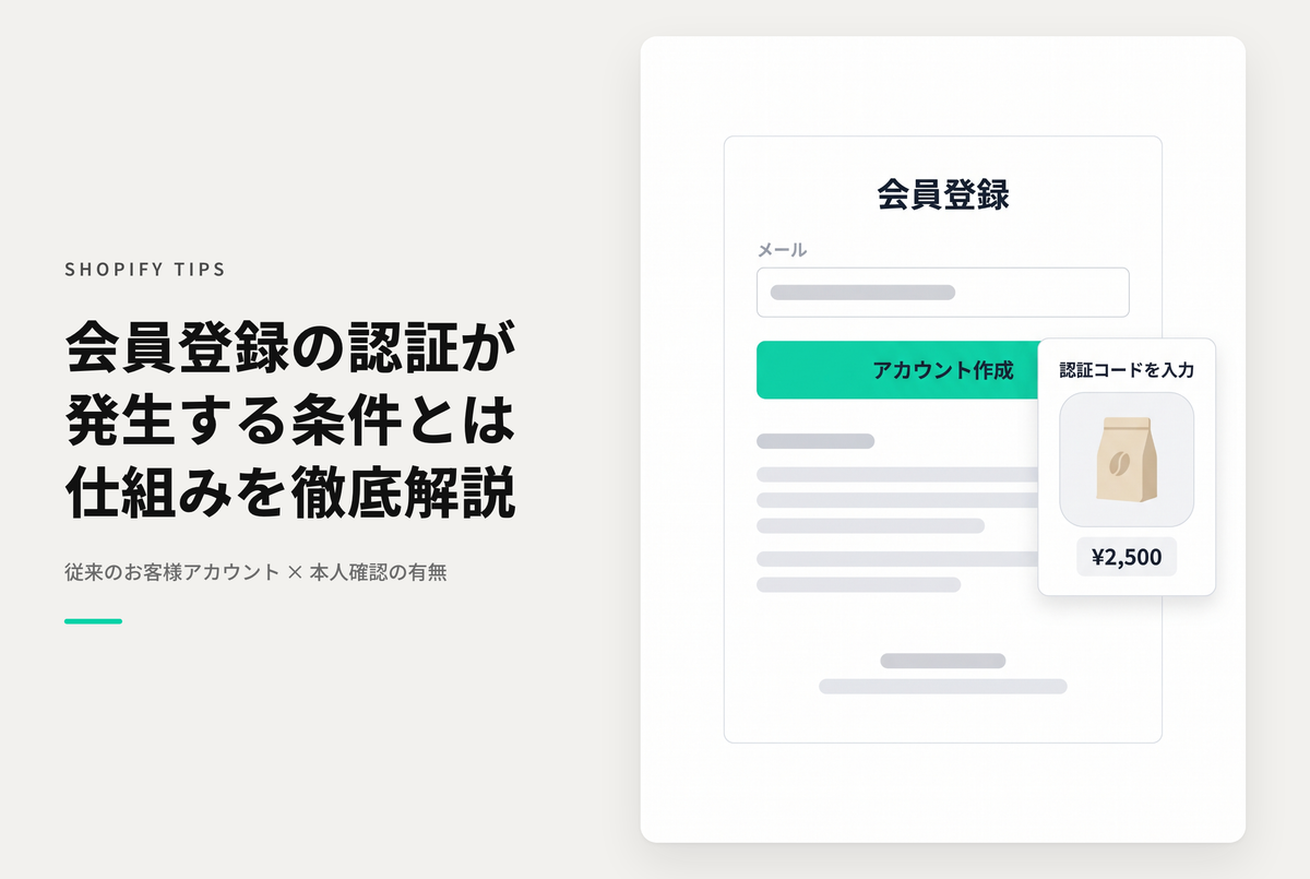 Shopifyでアカウント登録時に本人確認が入る場合と入らないケースがある理由について