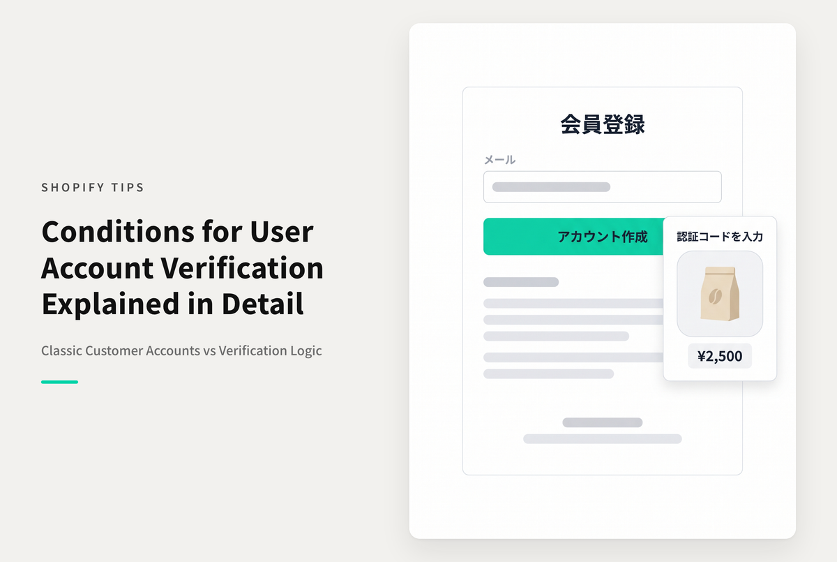 Shopifyでアカウント登録時に本人確認が入る場合と入らないケースがある理由について
