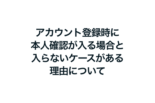 Shopifyでアカウント登録時に本人確認が入る場合と入らないケースがある理由について