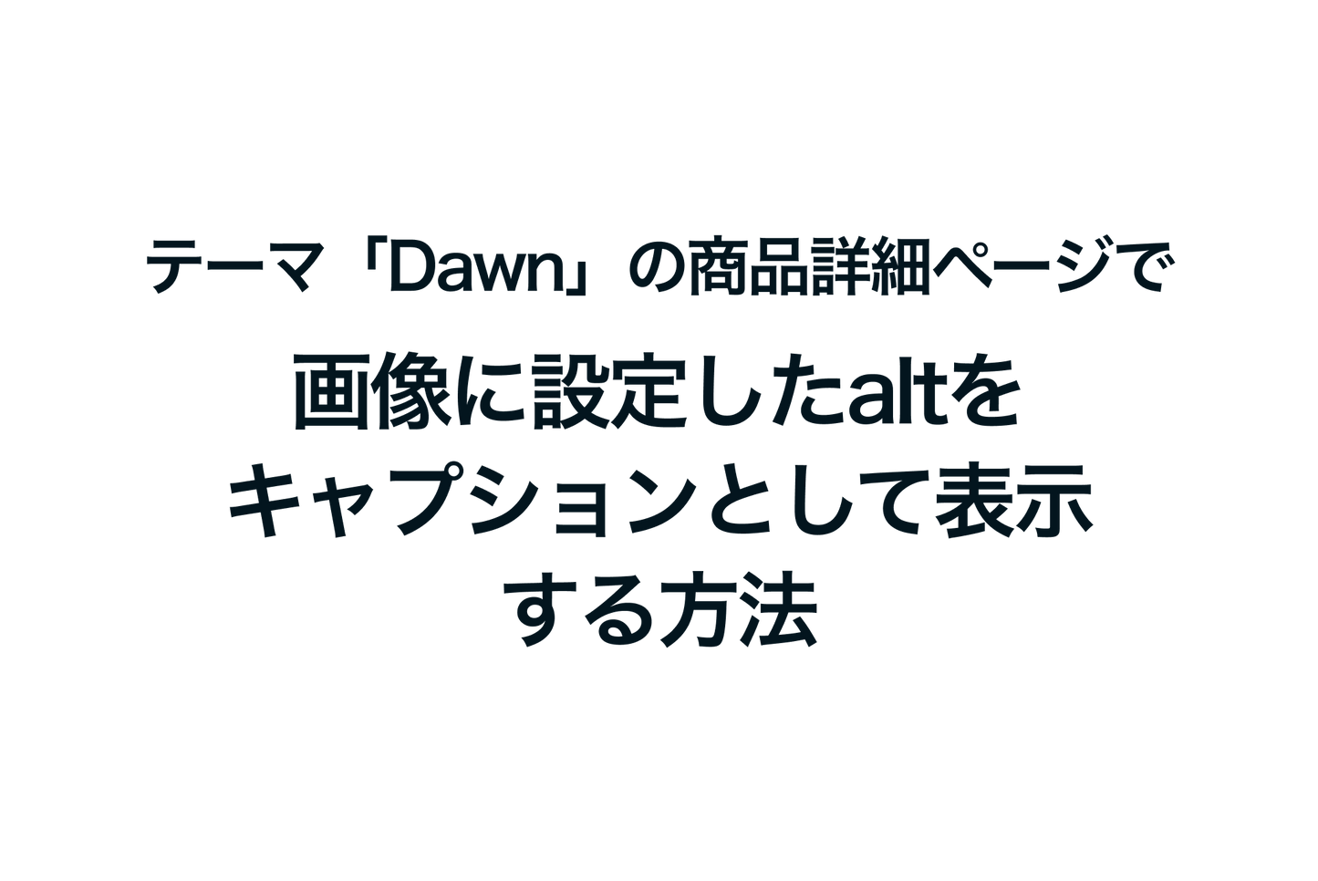 Shopifyのテーマ「Dawn」の商品詳細ページで画像に設定したaltをキャプションとして表示する方法