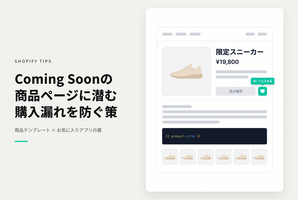 Shopifyで商品情報を公開しつつも購入導線を塞いでいる場合、アプリからの導線で購入できてしまう場合があるので注意が必要