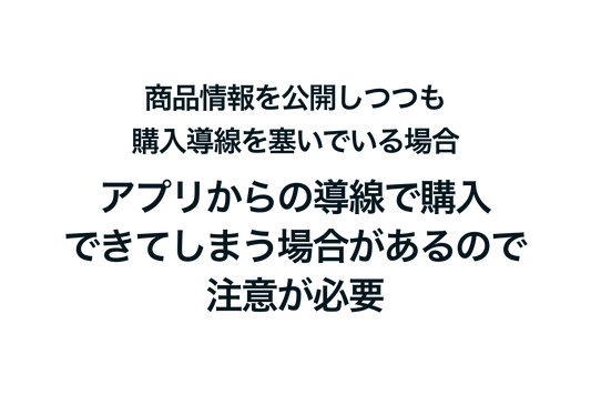 If you publish product information on Shopify but block the purchase path, it is necessary to be careful because it may be possible to purchase from the app.